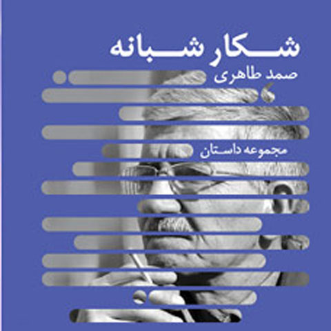 نگاهی به «شکار شبانه» مجموعه داستان صمد طاهری 